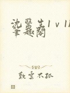 沈医生1ⅴ1h笔趣阁