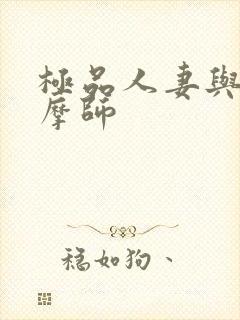 极品人妻与男按摩师