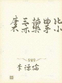 唐三插曲比比东不亦乐乎小说