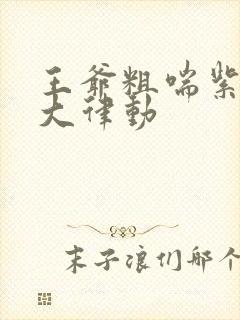 王爷粗喘紫黑硕大律动