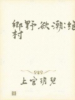 乡野欲潮:绝色村