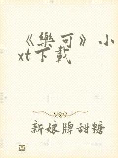 《乐可》小说txt下载