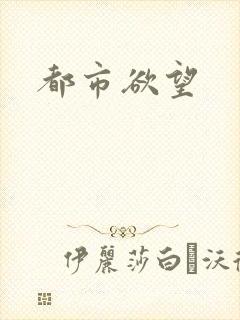 都市欲望