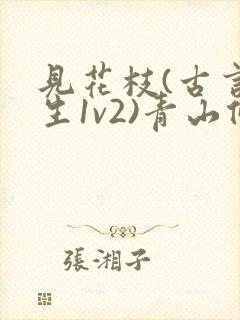 见花枝(古言重生1v2)青山候我