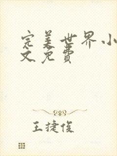 完美世界小说全文免费