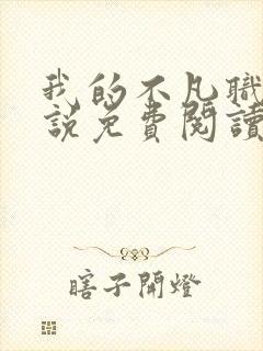 我的不凡职业小说免费阅读