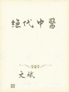 绝代中医