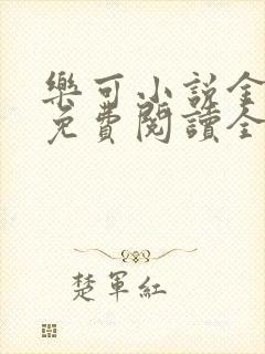 乐可小说金银花免费阅读全文