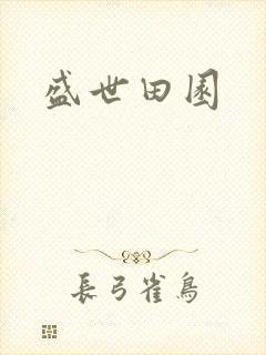 盛世田园