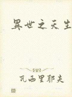 异世之天生禽兽