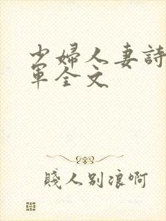 少妇人妻诗雨小军全文