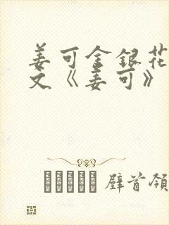 姜可金银花露原文《姜可》笔趣阁