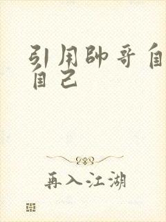 引用帅哥自己玩自己