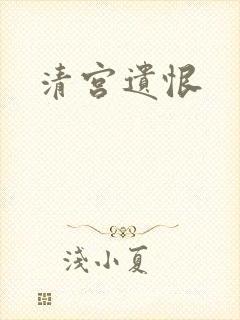 清宫遗恨