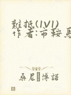 难抵(1V1)作者:市鞍马