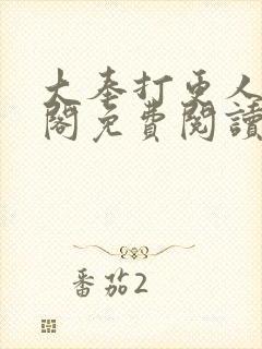 大奉打更人笔趣阁免费阅读