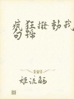 疯狂拨动我的小句号