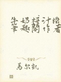 牛奶榨汁机po笔趣阁作者炖一碗汤苏清