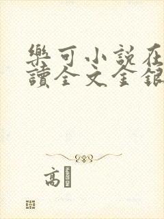 乐可小说在线阅读全文金银花露