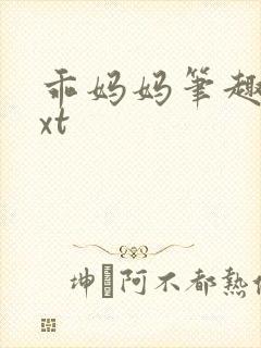 乖妈妈笔趣阁txt