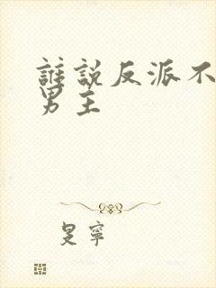 谁说反派不能当男主