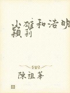 小雄和浩明夹击颖莉