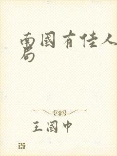 南国有佳人大结局