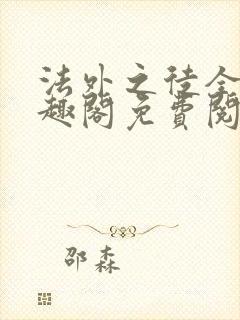 法外之徒全文笔趣阁免费阅读