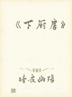 《下厨房》原文