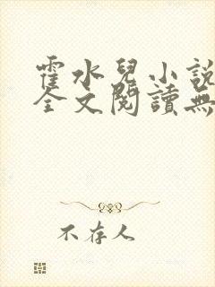 霍水儿小说免费全文阅读无弹窗