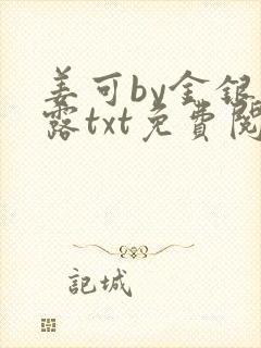 姜可by金银花露txt免费阅读