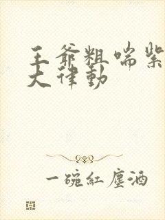 王爷粗喘紫黑硕大律动