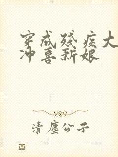 穿成残疾大佬的冲喜新娘