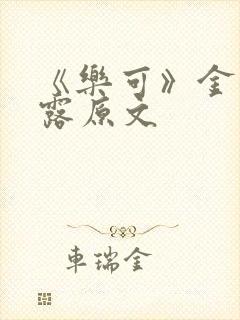 《乐可》金银花露原文