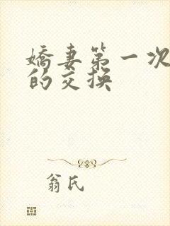 娇妻第一次真实的交换