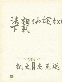 法相仙途txt下载