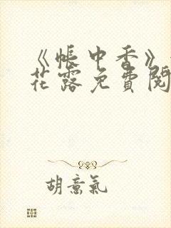 《帐中香》金银花露免费阅读