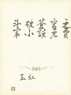 斗破苍穹之大主宰小说免费阅读全文