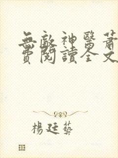 无敌神医萧轩免费阅读全文