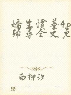 娇生惯养4ph归寻全文免费阅读