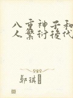 八重神子和丘丘人繁衍后代