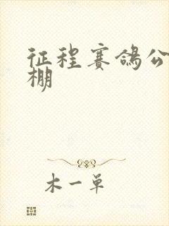 征程赛鸽公棚秋棚