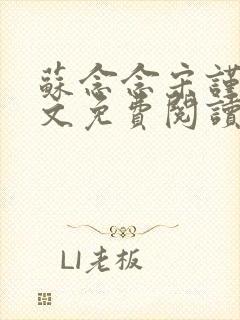 苏念念宋谨言全文免费阅读