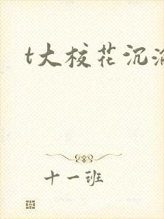 t大校花沉沦