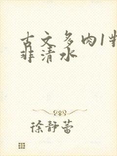 古文多肉1对n非清水