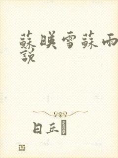 苏映雪苏雨柔小说