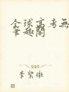 全球高考无弹窗笔趣阁