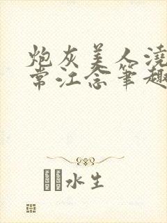 炮灰美人浇灌日常江念笔趣阁