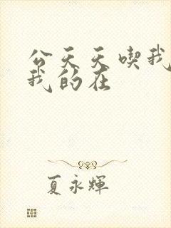 公天天吃我奶躁我的在