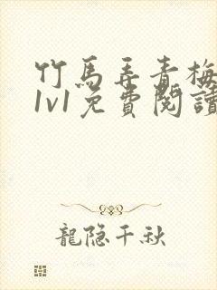 竹马弄青梅小说1v1免费阅读